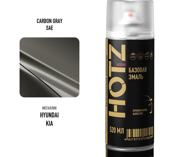 Аэрозольная краска HOTZ "Hyundai/Kia Carbon Gray SAE", 1K базовая автомобильная ремонтная автоэмаль, металлик, 520 ml 4673755215669