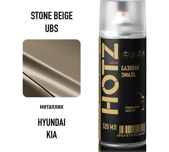 Аэрозольная краска HOTZ "Hyundai/Kia Stone Beige UBS", 1K базовая автомобильная ремонтная автоэмаль, металлик, 520 ml 4673755215775