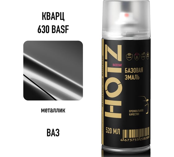 Аэрозольная краска HOTZ "Кварц 630 BASF", 1K базовая автомобильная ремонтная автоэмаль, металлик, 520 мл 4673755209125