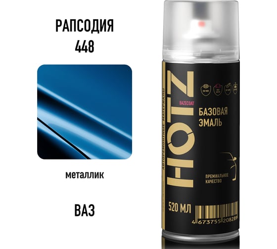 Аэрозольная краска HOTZ "Рапсодия 448", 1K базовая автомобильная ремонтная автоэмаль, металлик, 520 ml 4673755215119
