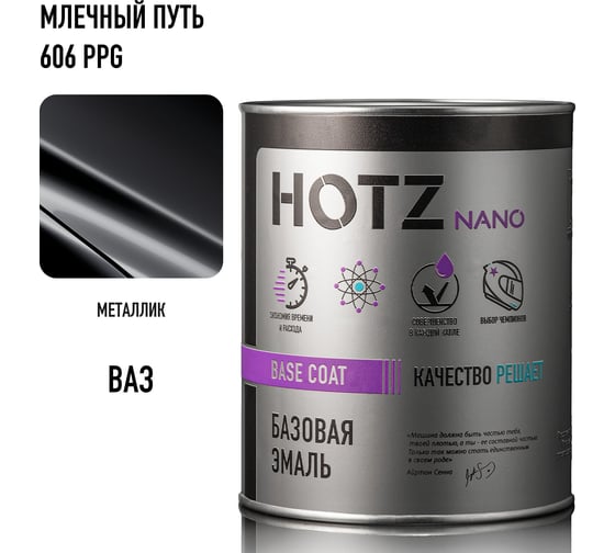 Базовая эмаль HOTZ Млечный Путь 606 PPG, 1000 мл. Базисная автомобильная краска под лак, металлик 4673755209606