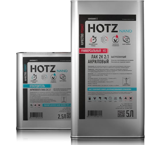 Лак 2К HS Универсальный быстросохнущий акриловый автомобильный HOTZ 5 литров Комплект (лак 5000 мл + отвердитель 2500 мл) 4673755228386