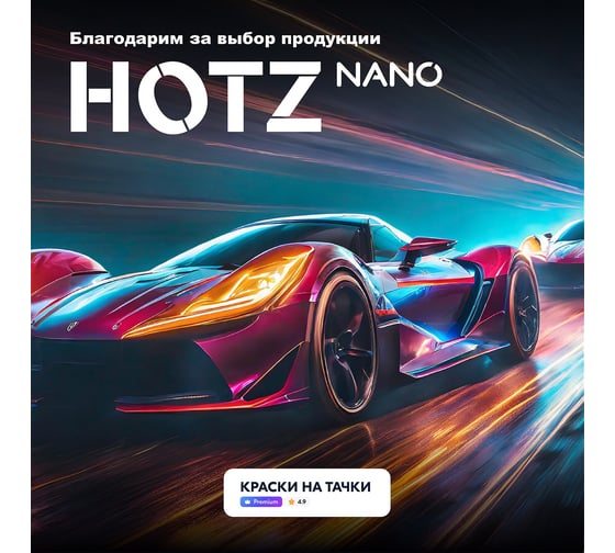 Лак HOTZ 2К HS SUPER CRYSTAL 5L акриловый, автомобильный, Комплект (лак: 5000 мл + отвердитель: 2500 мл) 4673755228409