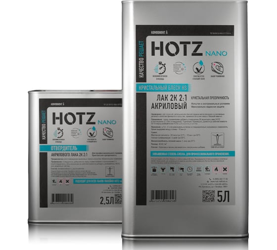 Лак HOTZ 2К HS SUPER CRYSTAL 5L акриловый, автомобильный, Комплект (лак: 5000 мл + отвердитель: 2500 мл) 4673755228409
