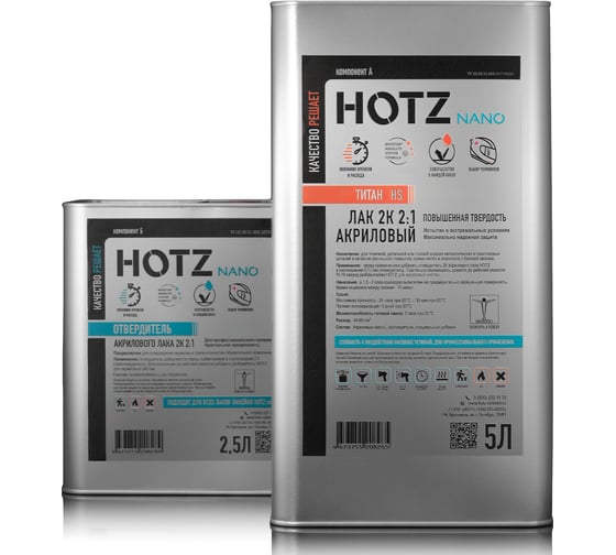 Лак HOTZ 2К HS TITANUM 5L акриловый, автомобильный, Комплект (лак: 5000 мл + отвердитель: 2500 мл) 4673755228393