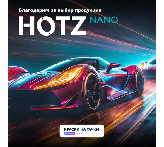 Универсальный быстросохнущий акриловый лак HOTZ 2К HS премиальный автомобильный, Комплект (лак: 1000 мл + отвердитель: 500 мл) 4673755228669