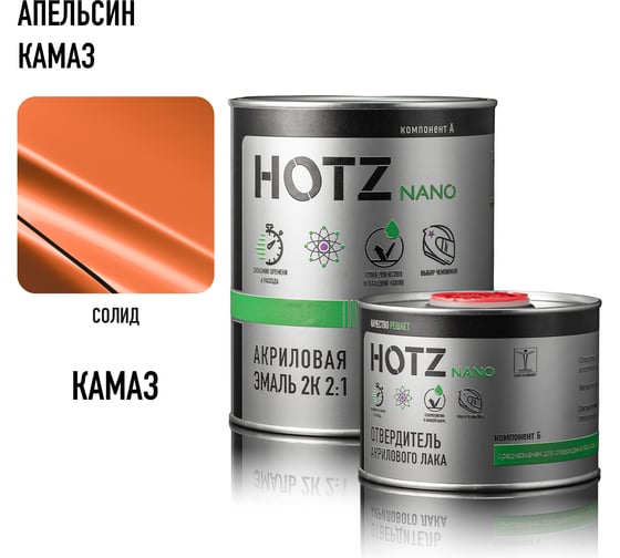 Акриловая эмаль HOTZ 2К 2:1, Апельсин КАМАЗ, комплект (эмаль: 1000 мл + отвердитель: 500 мл) 4673755218141