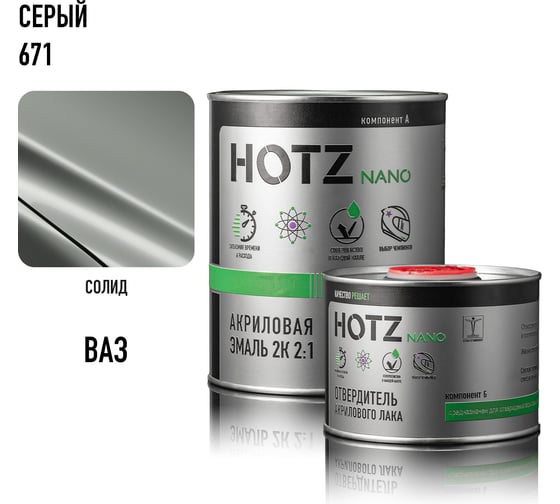 Акриловая эмаль HOTZ 2К 2:1, Серая 671, Комплект (эмаль: 1000 мл + отвердитель: 500 мл) 4673755216659