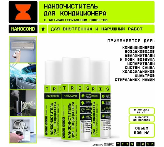 Наноочиститель кондиционера TriS NANOCOND БХ006