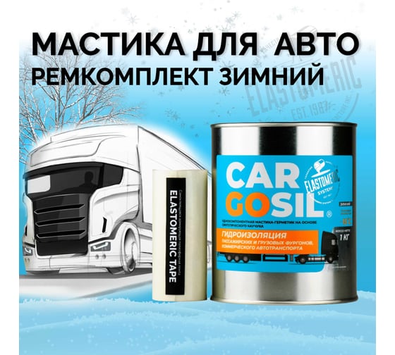 Мастика для авто CARGOSIL комплект 1 кг белый шовный герметик и гидроизоляция для автомобиля, жидкая резина зимняя zimnij_belyj_1kg_komplekt