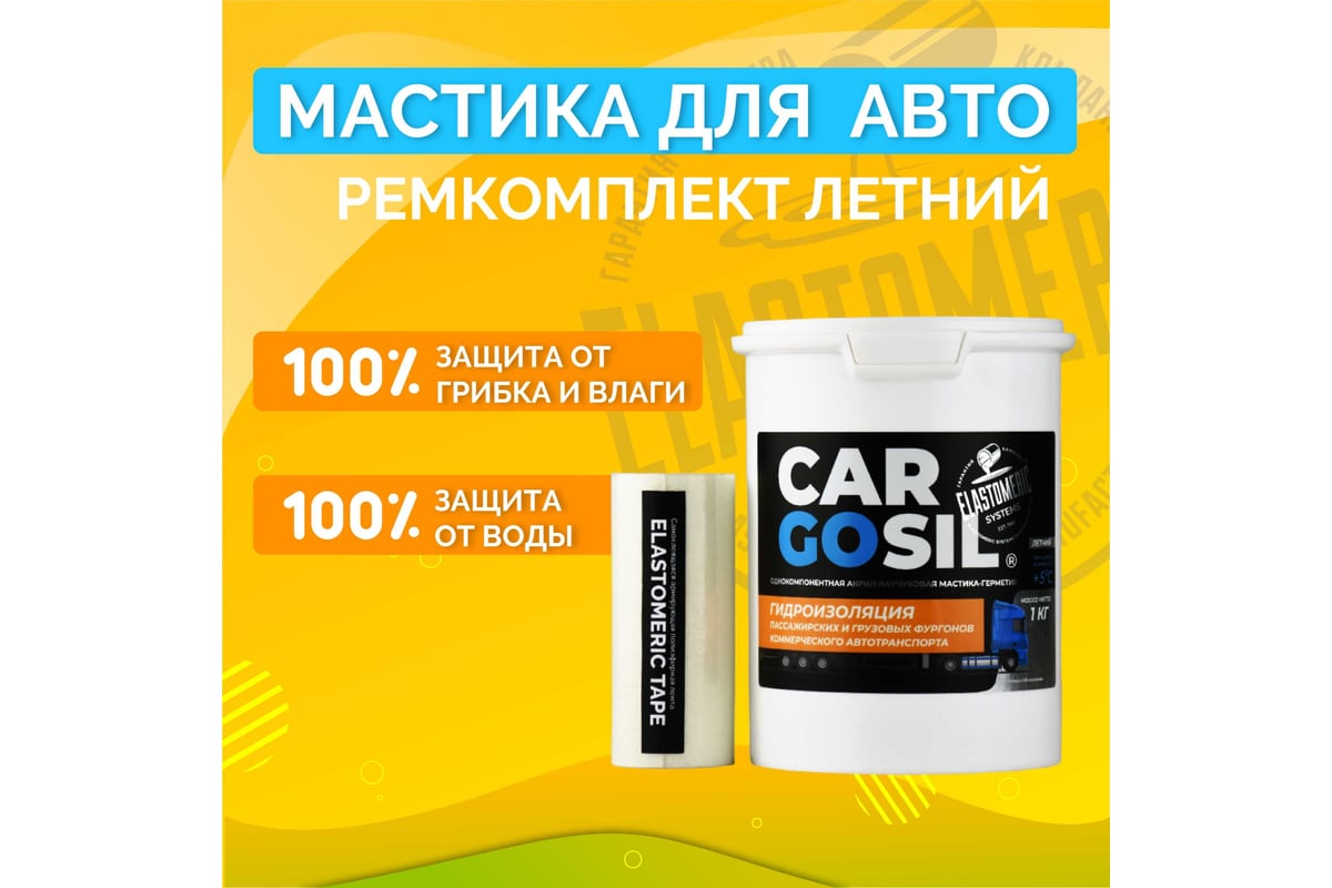 Мастика для авто CARGOSIL комплект 1 кг синий шовный герметик и ...