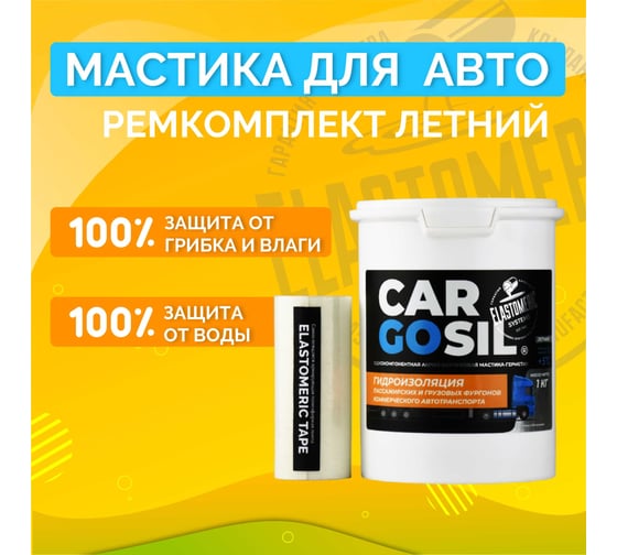 Мастика для авто CARGOSIL комплект 1 кг синий шовный герметик и гидроизоляция для автомобиля, жидкая резина летняя letnij_sinij_1kg_komplekt