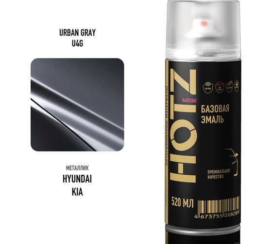 Аэрозольная краска HOTZ "Hyundai/Kia Urban Gray U4G", 1K базовая автомобильная ремонтная автоэмаль, металлик, 520 ml 4673755215782
