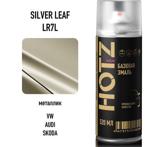 Аэрозольная краска HOTZ "VW/SKODA Silver Leaf LR7L", 1K базовая автомобильная ремонтная автоэмаль, металлик, 520 ml 4673755216123