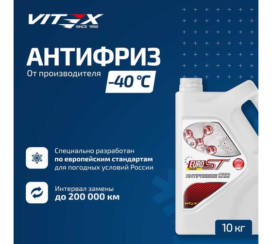 Антифриз VITEX EURO ST G-12, красный, 10 кг V101805