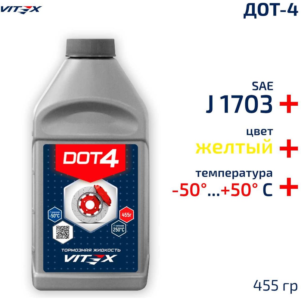 Жидкость тормозная ДОТ-4 (455г) (VITEX)