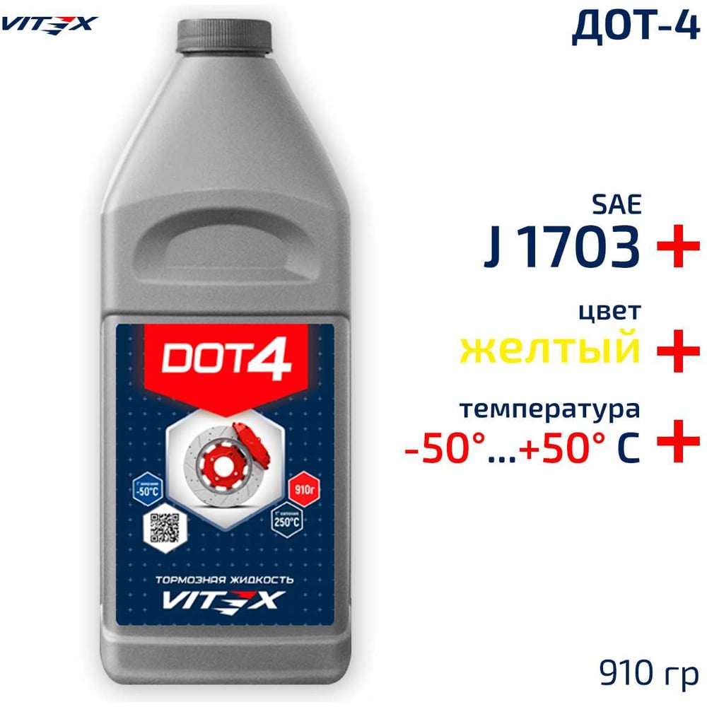 Жидкость тормозная ДОТ-4 (910г) (VITEX)
