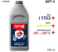 Тормозная жидкость VITEX ДОТ-4 910 гр V800411