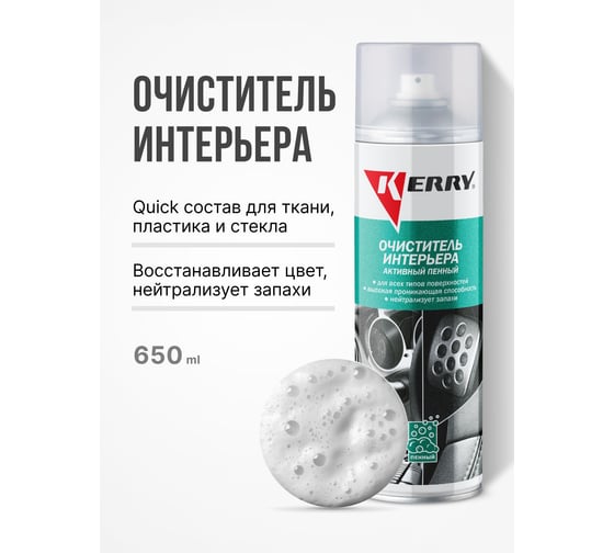 Универсальный очиститель интерьера (активный пенный) KERRY KR-974