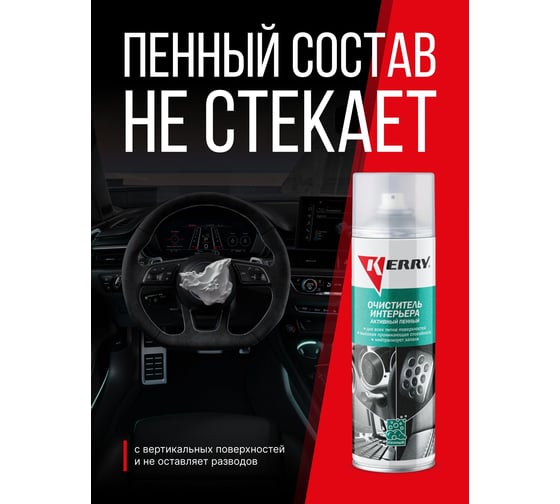 Универсальный очиститель интерьера (активный пенный) KERRY KR-974