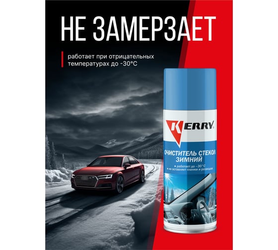 Зимний очиститель стекол KERRY KR-921
