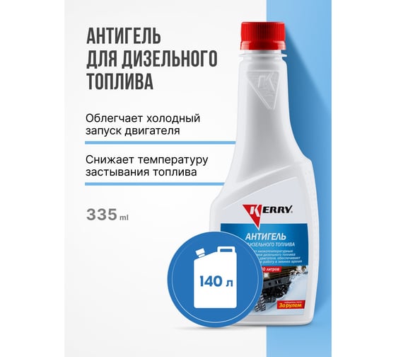 Антигель дизельного топлива суперконцентрированный KERRY KR-356