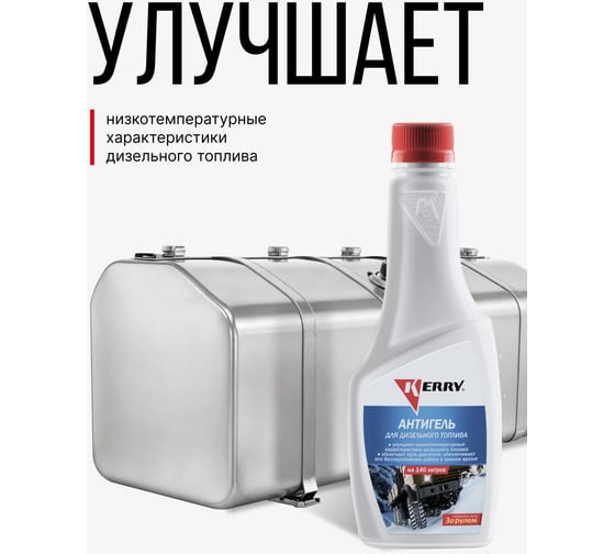 Антигель дизельного топлива суперконцентрированный KERRY KR-356
