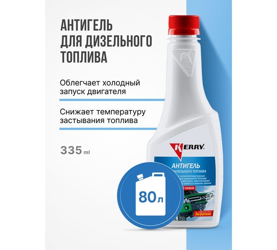 Антигель дизельного топлива KERRY KR-355