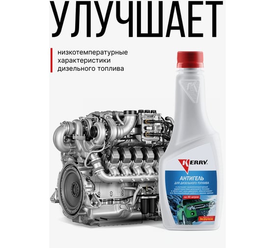 Антигель дизельного топлива KERRY KR-355