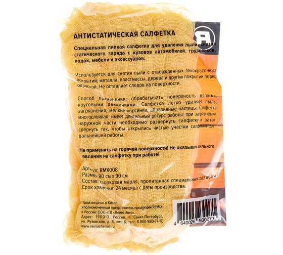 Антистатическая салфетка REMIX 80х90 см RMX008
