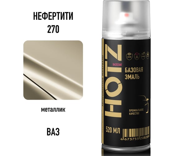 Аэрозольная краска HOTZ "Нефертити 270", 1K базовая автомобильная ремонтная автоэмаль, металлик, 520 ml 4673755217625