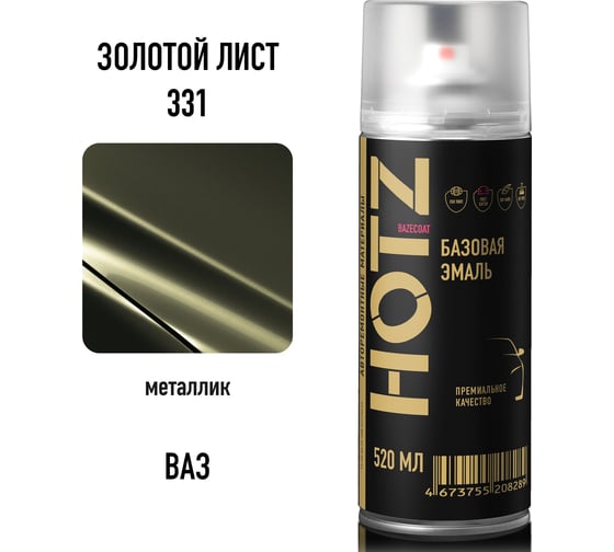 Аэрозольная краска HOTZ "Золотой лист 331", 1K базовая автомобильная ремонтная автоэмаль, металлик, 520 ml 4673755217496