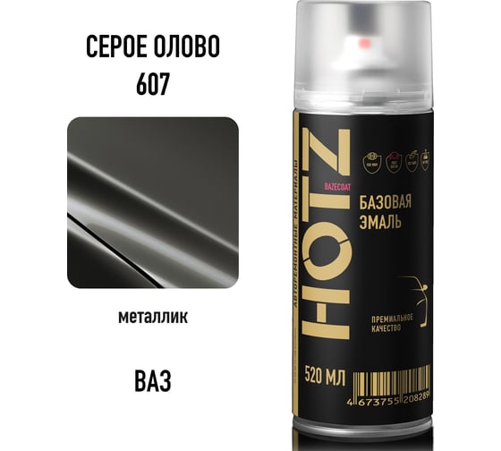 Аэрозольная краска HOTZ "Серое олово 607", 1K базовая автомобильная ремонтная автоэмаль, металлик, 520 ml 4673755216901