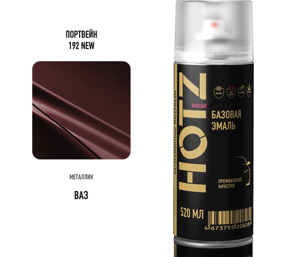 Аэрозольная краска HOTZ "Портвейн 192 NEW", 1K базовая автомобильная ремонтная автоэмаль, металлик, 520 ml 4673755217694