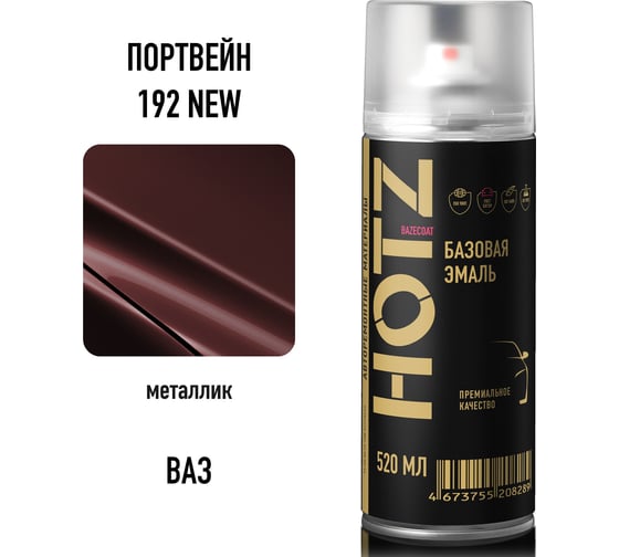 Аэрозольная краска HOTZ "Портвейн 192 NEW", 1K базовая автомобильная ремонтная автоэмаль, металлик, 520 ml 4673755217694