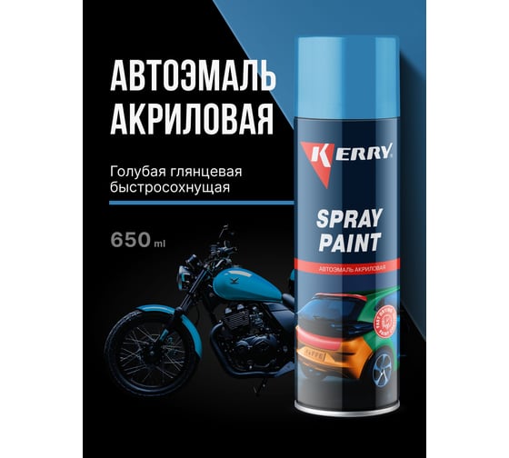 Эмаль акриловая автомобильная глянцевая KERRY голубая 481 RAL 5012 650 мл KR-616