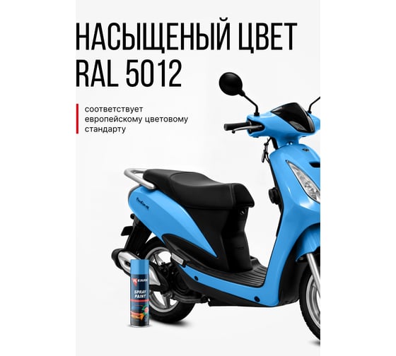 Эмаль акриловая автомобильная глянцевая KERRY голубая 481 RAL 5012 650 мл KR-616