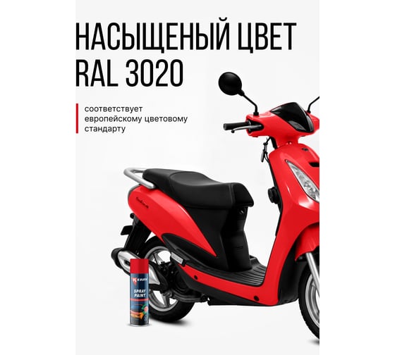Эмаль акриловая автомобильная глянцевая KERRY красная 1015 RAL 3020 650 мл KR-615