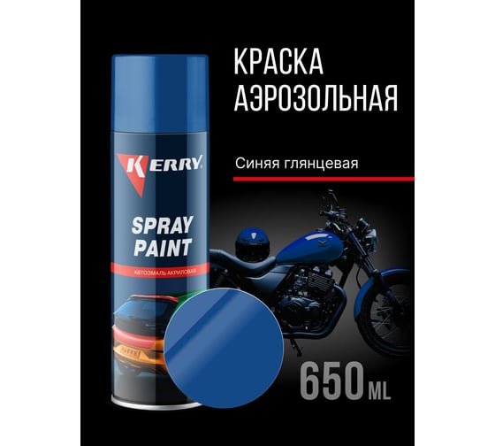 Эмаль акриловая автомобильная глянцевая KERRY синяя 1115 RAL 5005 650 мл KR-617