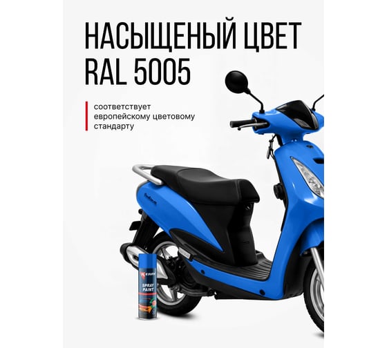 Эмаль акриловая автомобильная глянцевая KERRY синяя 1115 RAL 5005 650 мл KR-617