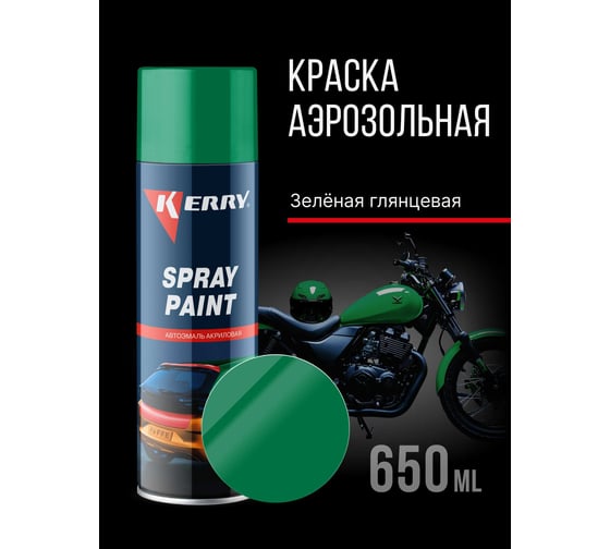 Эмаль акриловая автомобильная глянцевая KERRY зелёная 307 RAL 6029 650 мл KR-624