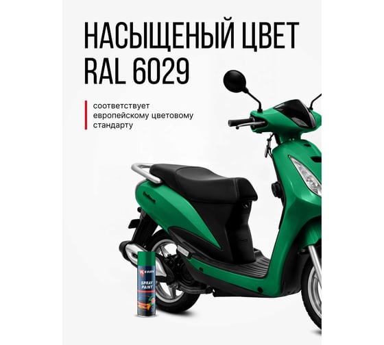 Эмаль акриловая автомобильная глянцевая KERRY зелёная 307 RAL 6029 650 мл KR-624