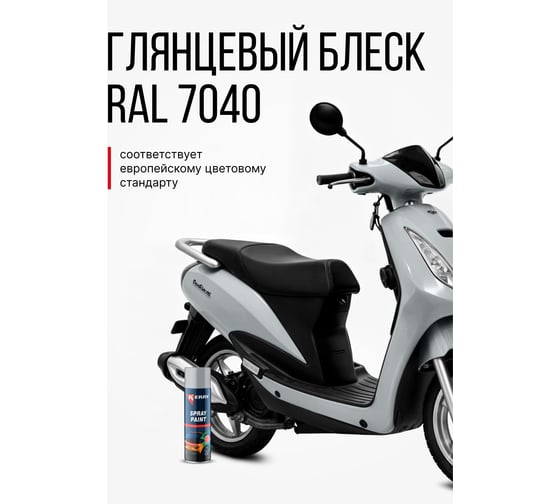 Эмаль акриловая автомобильная глянцевая KERRY серая 671 RAL 7040 650 мл KR-619