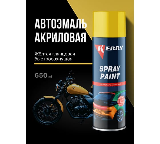 Эмаль акриловая автомобильная глянцевая KERRY жёлтая 1035 RAL 1018 650 мл KR-622