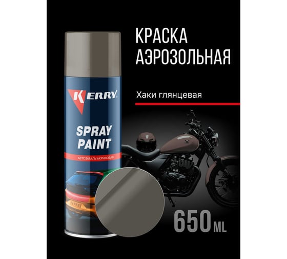 Эмаль акриловая автомобильная глянцевая KERRY хаки 303 RAL 6014 650 мл KR-627