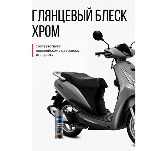 Эмаль акриловая автомобильная глянцевая KERRY хром 650 мл KR-628