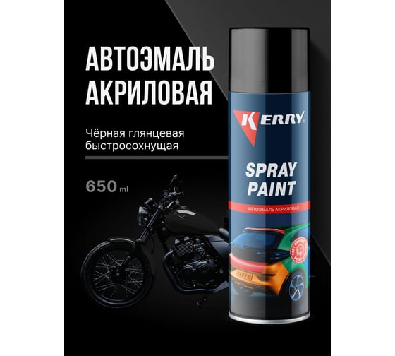 Эмаль акриловая автомобильная глянцевая KERRY чёрная 601 RAL 9005 650 мл KR-611