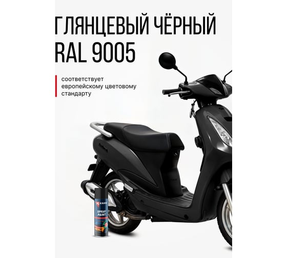 Эмаль акриловая автомобильная глянцевая KERRY чёрная 601 RAL 9005 650 мл KR-611