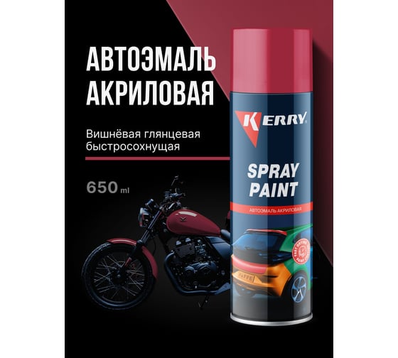 Эмаль акриловая автомобильная глянцевая KERRY вишнёвая 127 RAL 3011 650 мл KR-623