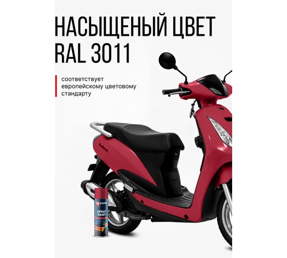 Эмаль акриловая автомобильная глянцевая KERRY вишнёвая 127 RAL 3011 650 мл KR-623